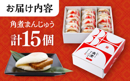 長崎 角煮 まんじゅう 15個 箱入 / 角煮 かくに 角煮饅頭 おかず 惣菜 / 大村市 / 岩崎本舗 [ACAH071]
