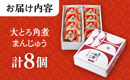 大とろ角煮まんじゅう 8個 化粧箱入 / 角煮 かくに 角煮饅頭 おかず 惣菜 / 大村市 / 岩崎本舗 [ACAH073]