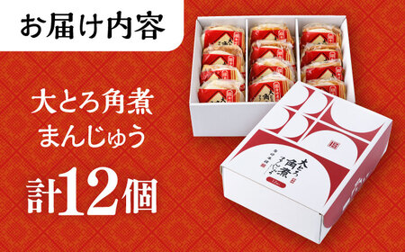 大とろ角煮まんじゅう 12個 化粧箱入 / 角煮 かくに 角煮饅頭 おかず 惣菜 / 大村市 / 岩崎本舗 [ACAH074]