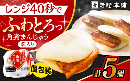 長崎角煮まんじゅう 5個入袋 / 角煮 かくに 角煮饅頭 おかず 惣菜 / 大村市 / 岩崎本舗 [ACAH066]