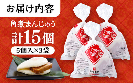 長崎角煮まんじゅう 15個入 5個入×3袋 / 角煮 かくに 角煮饅頭 おかず 惣菜 / 大村市 / 岩崎本舗 [ACAH067]