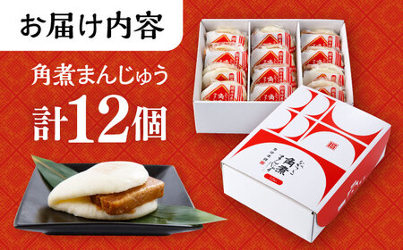 長崎 角煮 まんじゅう 12個 箱入 / 角煮 かくに 角煮饅頭 おかず 惣菜 / 大村市 / 岩崎本舗 [ACAH070]
