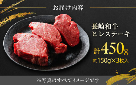 長崎和牛ヒレステーキ 約150×3枚入 計450g / ステーキ すてーき ヒレ ひれ ヒレ ヒレステーキ ヒレ肉 和牛 牛肉 肉 牛 / 大村市 / まるしん商会[ACCD004]