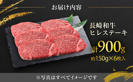 長崎和牛ヒレステーキ  約150g×6枚入 計900g / ステーキ すてーき ヒレ ひれ ヒレ ヒレステーキ ヒレ肉 和牛 牛肉 肉 牛 / 大村市 / まるしん商会[ACCD005]