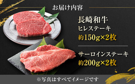 長崎和牛 ヒレステーキ 約150g×2枚 ＋ サーロインステーキ 200g×2枚 総計700g / ステーキ すてーき ヒレ ひれ ヒレ肉 ヒレステーキ サーロイン 和牛 牛 牛肉 / 大村市 / まるしん商会[ACCD009]