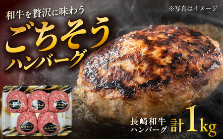 長崎和牛 ハンバーグ 約200g×5個 / 和牛 ハンバーグ はんばーぐ ブランド肉 おかず 惣菜 お弁当 夕食 お肉 冷凍  / 大村市 / まるしん商会[ACCD001]
