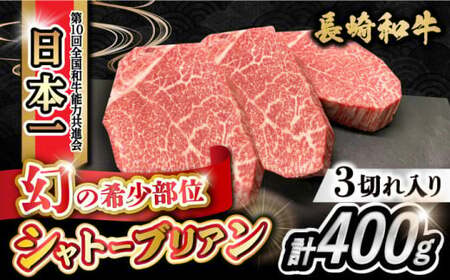 【数量限定】シャトーブリアン 約400g（133g×3枚）希少部位 長崎和牛 / シャトーブリアン ステーキ しゃとーぶりあん bbq 焼肉 ヒレ フィレ 赤身 赤身肉 牛肉 ヒレ肉 フィレ肉 ステーキ 国産 和牛 ステーキ肉 / 大村市 / かとりストアー [ACAN051]