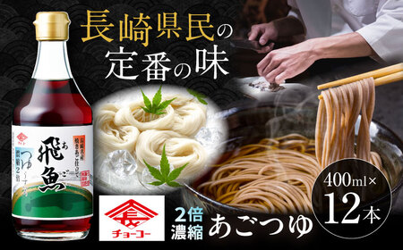 あごつゆ 2倍濃縮タイプ 400ml 12本 / めんつゆ 飛魚 出汁 濃縮 / 大村市 / チョーコー醤油 [ACYY008]