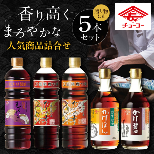 チョーコー 人気商品詰合せギフト 5本セット / 醤油 だし かけぽん / 大村市 / チョーコー醤油 [ACYY013]