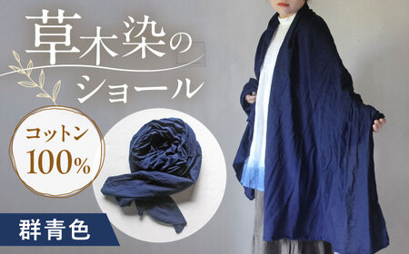 草木染め コットンショール 【群青色】　/ 大判 ショール ストール 草木染め 綿 綿100 ファッション 小物 レディース メンズ ギフト 贈答 プレゼント / 大村市 / ISTIST[ACZW051]
