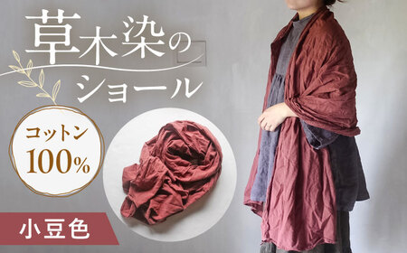 草木染め コットンショール 【小豆色】　/ 大判 ショール ストール 草木染め 綿 綿100 ファッション 小物 レディース メンズ ギフト 贈答 プレゼント / 大村市 / ISTIST[ACZW052]