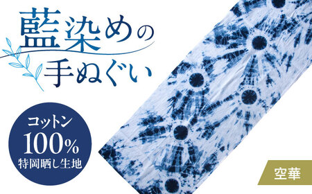 藍染め手ぬぐい 【空華】 / 手ぬぐい てぬぐい 藍染め 手染め 手縫い絞り ギフト 贈答 プレゼント / 大村市 / ISTIST[ACZW062]