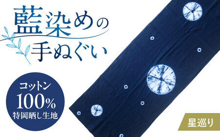 藍染め手ぬぐい 【星巡り】 / 手ぬぐい てぬぐい 藍染め 手染め 手縫い絞り ギフト 贈答 プレゼント / 大村市 / ISTIST[ACZW064]