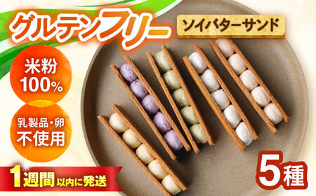 グルテンフリーソイバターサンド 5個入り/グルテンフリー ソイバターサンド ぐるてんふりー グルテンフリースイーツ スイーツ すいーつ 米粉 詰め合わせ お菓子 ばたーさんど 個包装/大村市/有限会社県央リサイクル開発[ACBC003]