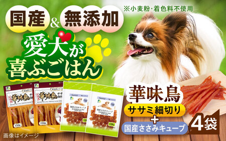 華味鳥セット ドッグフード (華味鳥ササミ細切り2袋/国産ささみキューブ2袋) / ドッグフード 犬 いぬ ドッグ おやつ ペットフード / 大村市 / サポート[ACAM024]