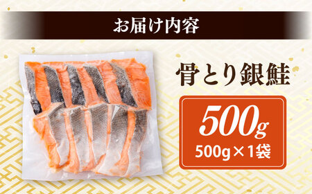 骨取り銀鮭 500g / 骨なし 骨取り 下処理不要 子ども 安心 冷凍 鮭 銀鮭 サケ さけ しゃけ シャケ 切身 切り身 / 大村市 / かとりストアー[ACAN110]