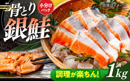 骨取り銀鮭 1kg（500g×2袋）/ 骨なし 骨取り 下処理不要 子ども 安心 冷凍 鮭 銀鮭 サケ さけ しゃけ シャケ 切身 切り身 小分け / 大村市 / かとりストアー[ACAN111]