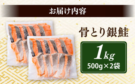骨取り銀鮭 1kg（500g×2袋）/ 骨なし 骨取り 下処理不要 子ども 安心 冷凍 鮭 銀鮭 サケ さけ しゃけ シャケ 切身 切り身 小分け / 大村市 / かとりストアー[ACAN111]