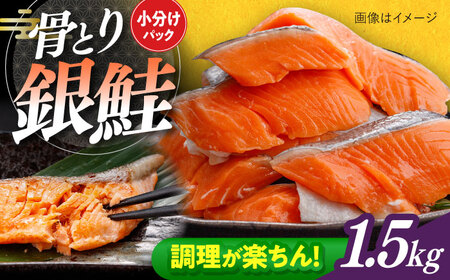 骨取り銀鮭 1.5kg（500g×3袋）/ 骨なし 骨取り 下処理不要 子ども 安心 冷凍 鮭 銀鮭 サケ さけ しゃけ シャケ 切身 切り身 / 大村市 / かとりストアー[ACAN112]