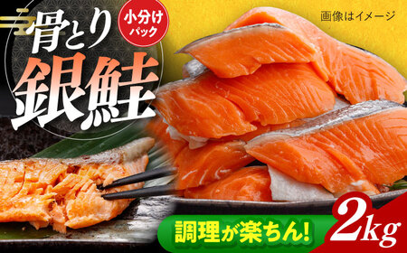 骨取り銀鮭 2kg（500g×4袋）/ 骨なし 骨取り 下処理不要 子ども 安心 冷凍 鮭 銀鮭 サケ さけ しゃけ シャケ 切身 切り身 / 大村市 / かとりストアー[ACAN113]