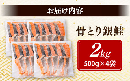 骨取り銀鮭 2kg（500g×4袋）/ 骨なし 骨取り 下処理不要 子ども 安心 冷凍 鮭 銀鮭 サケ さけ しゃけ シャケ 切身 切り身 / 大村市 / かとりストアー[ACAN113]
