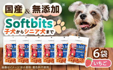 Softbits ドッグフード いちご（40g×6P）/ ドッグフード 犬 いぬ ドッグ おやつ ペットフード / 大村市 / サポート[ACAM011] 9,800円