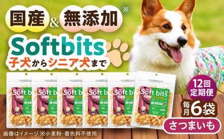 【全12回定期便】Softbits ドッグフード さつまいも（40g×6P）/ ドッグフード 犬 いぬ ドッグ おやつ ペットフード / 大村市 / サポート[ACAM042]
