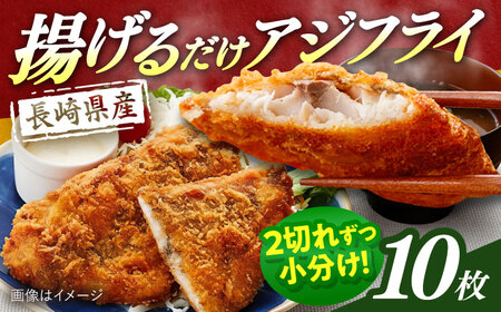 長崎県産アジフライ 約900g（約180g×5袋）/ アジフライ あじふらい 鯵フライ あじ アジ 鯵 国産 小分け 惣菜 おかず / 大村市 / かとりストアー[ACAN115]