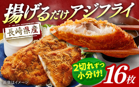 長崎県産アジフライ 約1.44kg（約180g×8袋）/ アジフライ あじふらい 鯵フライ あじ アジ 鯵 国産 小分け 惣菜 おかず / 大村市 / かとりストアー[ACAN116]