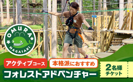 フォレストアドベンチャーコースペア体験チケット2名様[ACCH002]体験チケット
