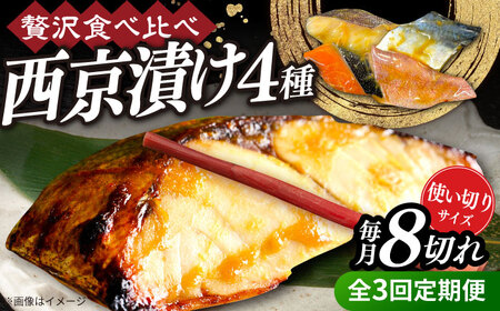【全3回定期便】西京漬け4種詰め合わせセット 各2切れ 計8切れ サバ タラ 赤魚 サケ / 大村市 / かとりストアー / 鮭 切り身 個包装 真空パック 下味付き 焼くだけ 鯖 鱈 便利 冷凍 お弁当 おかず[ACAN123]