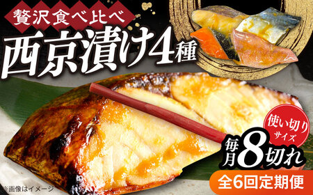 【全6回定期便】西京漬け4種詰め合わせセット 各2切れ 計8切れ サバ タラ 赤魚 サケ / 大村市 / かとりストアー / 鮭 切り身 個包装 真空パック 下味付き 焼くだけ 鯖 鱈 便利 冷凍 お弁当 おかず[ACAN124]