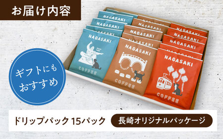長崎オリジナルパッケージ】 ドリップパック詰め合わせセット 15袋