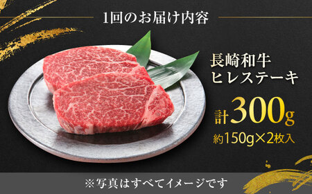 【6回定期便】長崎和牛ヒレステーキ 約150×2枚入 計300g/回 /黒毛和牛 ヒレステーキ ヒレ ヒレ肉 ひれ フィレ 牛肉 長崎和牛 冷凍 和牛 ひれすてーき 希少部位 すてーき/ 大村市 / まるしん商会[ACCD025]