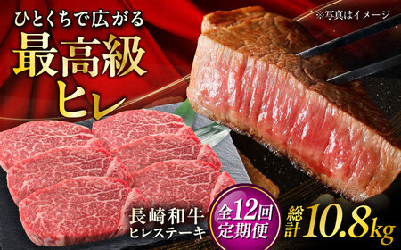 【12回定期便】長崎和牛ヒレステーキ  約150g×6枚入 計900g/回 /黒毛和牛 ヒレステーキ ヒレ ヒレ肉 ひれ フィレ 牛肉 長崎和牛 冷凍 和牛 ひれすてーき 希少部位 すてーき/ 大村市 / まるしん商会[ACCD030]