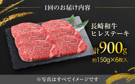 【12回定期便】長崎和牛ヒレステーキ  約150g×6枚入 計900g/回 /黒毛和牛 ヒレステーキ ヒレ ヒレ肉 ひれ フィレ 牛肉 長崎和牛 冷凍 和牛 ひれすてーき 希少部位 すてーき/ 大村市 / まるしん商会[ACCD030]