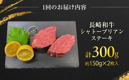 【6回定期便】長崎和牛 シャトーブリアンステーキ 約150g×2枚入 計300g/回 /牛肉 肉 シャトーブリアン 和牛 国産 ステーキ しゃとーぶりあん ステーキ肉 長崎和牛 冷凍/ 大村市 / まるしん商会[ACCD031]