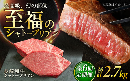 【6回定期便】長崎和牛 シャトーブリアンステーキ 約150g×3枚入 計450g/回 /牛肉 肉 シャトーブリアン 和牛 国産 ステーキ しゃとーぶりあん ステーキ肉 長崎和牛 冷凍 / 大村市 / まるしん商会[ACCD033]
