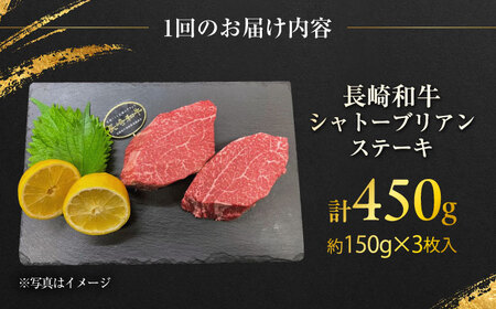 【12回定期便】長崎和牛 シャトーブリアンステーキ 約150g×3枚入 計450g/回 /牛肉 肉 シャトーブリアン 和牛 国産 ステーキ しゃとーぶりあん ステーキ肉 長崎和牛 冷凍 / 大村市 / まるしん商会[ACCD034]