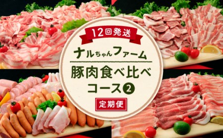 【12回定期便】ナルちゃんファーム 豚肉 食べ比べコース②