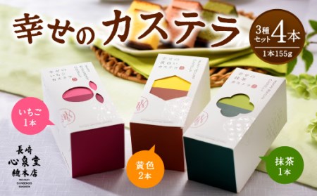 幸せのカステラ3種 黄色 いちご 抹茶 計4本セット 0.3号
