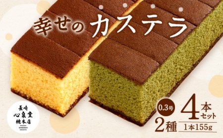 幸せの カステラ 2種 黄色 抹茶 計4本セット 0.3号