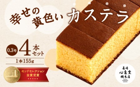 幸せのカステラ 黄色 計4本セット 0.3号 カット済