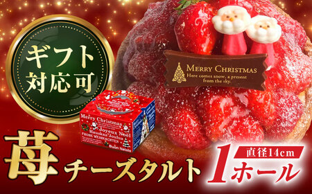 【クリスマス限定】ストロベリーチーズタルト 14センチ【心優　-Cotoyu Sweets-】[KAA415]/ 長崎 ケーキ 平戸 ケーキ 菓子 ケーキ スイーツ ケーキ タルト 贈物 贈答 スイーツ ケーキ タルト プレゼント ギフト スイーツ ケーキ タルト 長崎県 ケーキ 平戸市 ケーキ スイーツ ケーキ タルト ケーキ 冷凍 ケーキ スイーツ ケーキ ケーキ タルト ケーキ