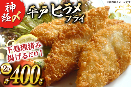 フライ 神経〆平戸ひらめ 200g 2パック 合計 400g [イワミ水産 長崎県 平戸市 hr42bgy400085]