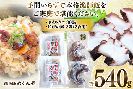 たこめし 素 ボイルタコ 蛸 漁師飯セット (タコ飯の素 2P / ボイルタコ 300g) [めぐみ屋 長崎県 平戸市 hr42bgy400033]