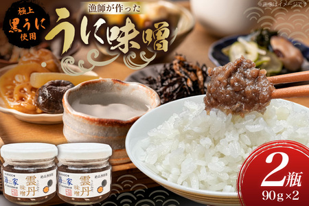 ご飯のお供 瓶詰め ウニ 味噌 90g 2個 計180g [海seaちゃん家 長崎県 平戸市 hr42bgy400048]