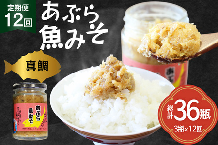 ご飯のお供 あぶらみそ 真鯛 3本 計420g 12回 定期便 総計36本 [康貴丸水産 長崎県 平戸市 hr42bgy400005]