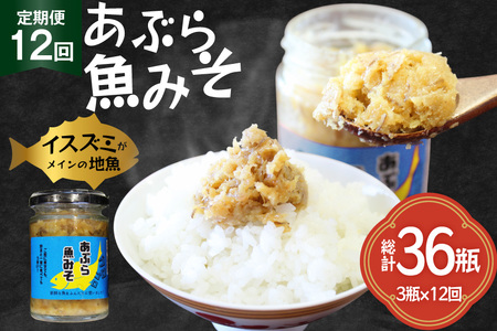 ご飯のお供 あぶらみそ 地魚 3本 計420g 12回 定期便 総計36本 [康貴丸水産 長崎県 平戸市 hr42bgy400006]