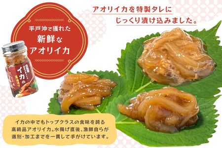 ご飯のお供 あぶらみそ イカ 醤油漬け 3本 ランダムでお届け [康貴丸水産 長崎県 平戸市 hr42bgy400203]